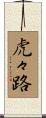 虎々路 Scroll