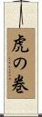 虎の巻 Scroll