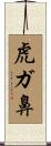 虎ガ鼻 Scroll