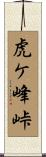 虎ケ峰峠 Scroll