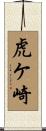 虎ケ崎 Scroll
