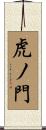 虎ノ門 Scroll