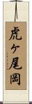 虎ヶ尾岡 Scroll