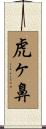虎ヶ鼻 Scroll