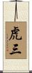 虎三 Scroll