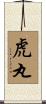 虎丸 Scroll