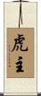 虎主 Scroll
