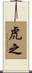 虎之 Scroll