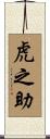 虎之助 Scroll