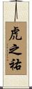 虎之祐 Scroll