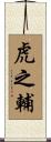虎之輔 Scroll