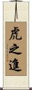 虎之進 Scroll
