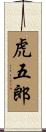 虎五郎 Scroll