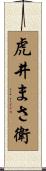虎井まさ衛 Scroll
