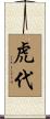 虎代 Scroll