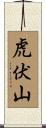 虎伏山 Scroll