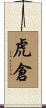 虎倉 Scroll