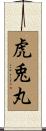 虎兎丸 Scroll