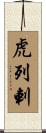虎列剌 Scroll