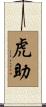 虎助 Scroll