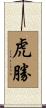 虎勝 Scroll