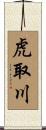 虎取川 Scroll