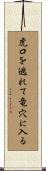 虎口を逃れて竜穴に入る Scroll