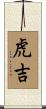 虎吉 Scroll