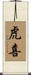 虎喜 Scroll