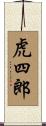 虎四郎 Scroll