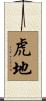 虎地 Scroll