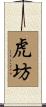 虎坊 Scroll