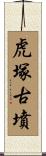 虎塚古墳 Scroll