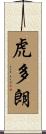虎多朗 Scroll