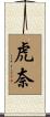 虎奈 Scroll