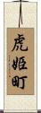 虎姫町 Scroll