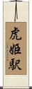 虎姫駅 Scroll