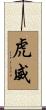 虎威 Scroll