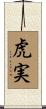 虎実 Scroll