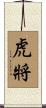 虎將 Scroll