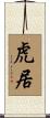 虎居 Scroll
