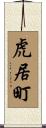 虎居町 Scroll