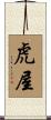 虎屋 Scroll