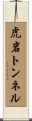 虎岩トンネル Scroll