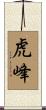 虎峰 Scroll