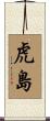 虎島 Scroll