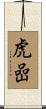 虎嵒 Scroll