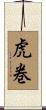 虎巻 Scroll