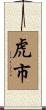 虎市 Scroll