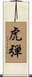 虎弾 Scroll